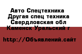 Авто Спецтехника - Другая спец.техника. Свердловская обл.,Каменск-Уральский г.